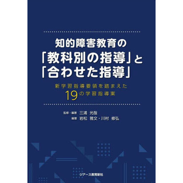 知的障害教育の「教科別の指導」と「合わせた指導」　新学習指導要領を踏まえた１９の学習指導案