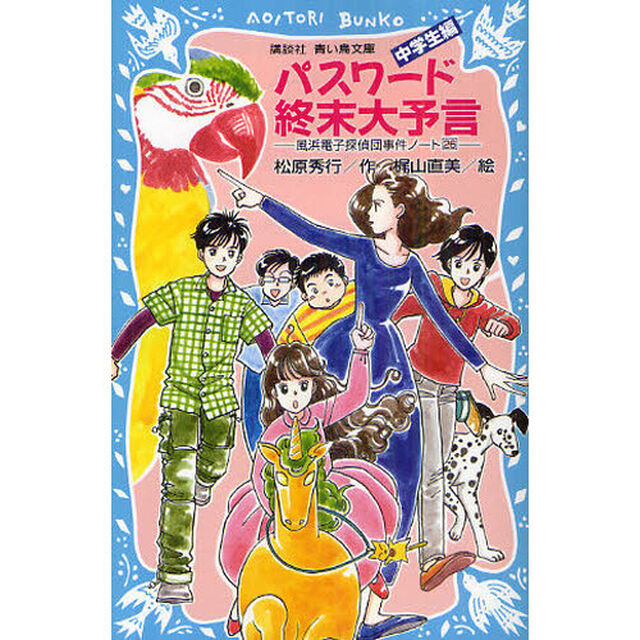 パスワード終末大予言　中学生編