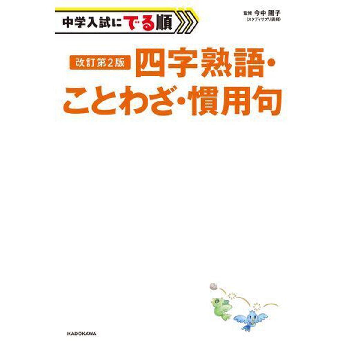 中学入試にでる順四字熟語・ことわざ・慣用句「改訂第２版」