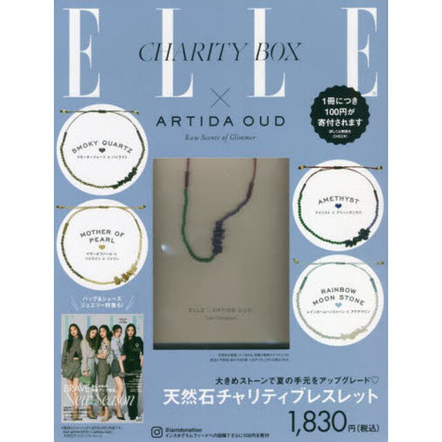 ELLE JAPON 2022年9月号&times;「ARTIDA OUD」天然石チャリティブレスレット 特別セット【4種のうちランダム1点】