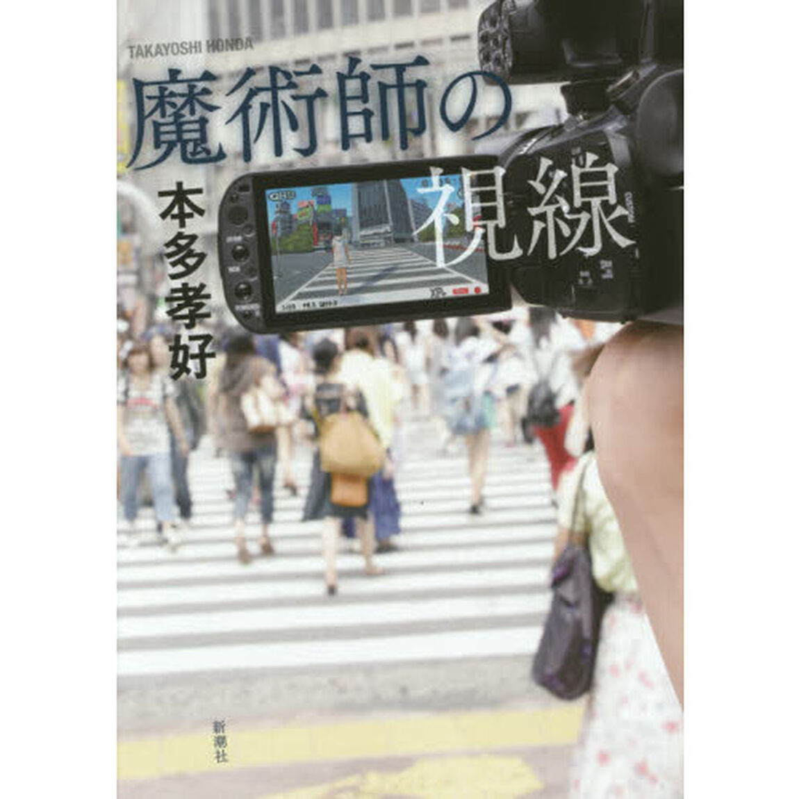 魔術師の視線