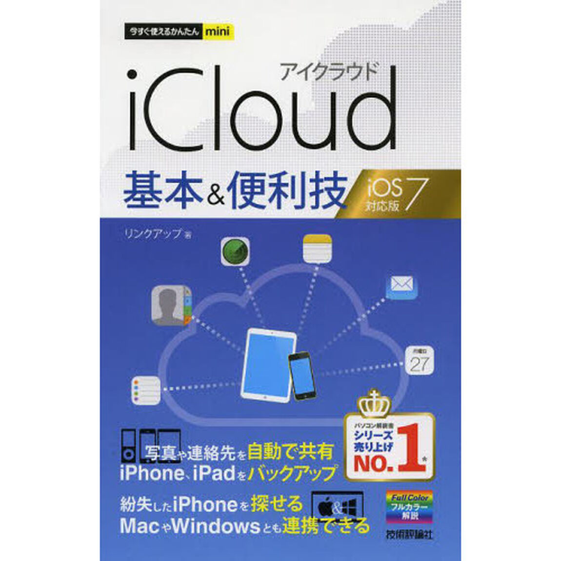 ｉＣｌｏｕｄ基本＆便利技