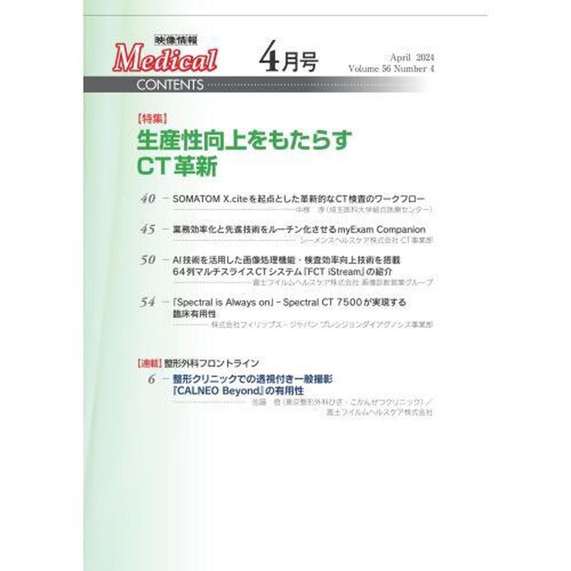 映像情報メディカル　第５６巻第４号（２０２４年４月号）「特集生産性向上をもたらすＣＴ革新」