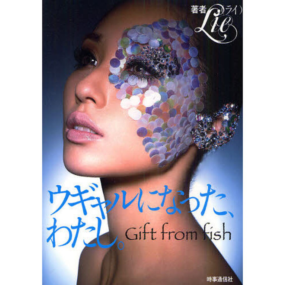 ウギャルになった、わたし。　Ｇｉｆｔ　ｆｒｏｍ　ｆｉｓｈ