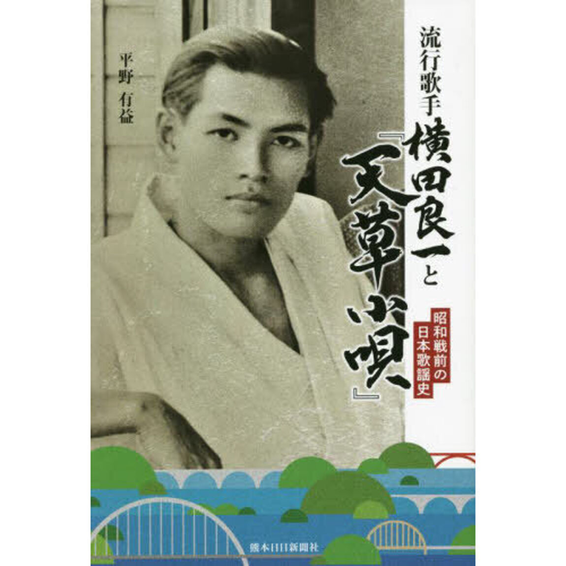 流行歌手横田良一と『天草小唄』　昭和戦前の日本歌謡史