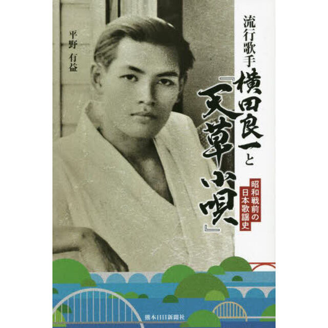 流行歌手横田良一と『天草小唄』　昭和戦前の日本歌謡史