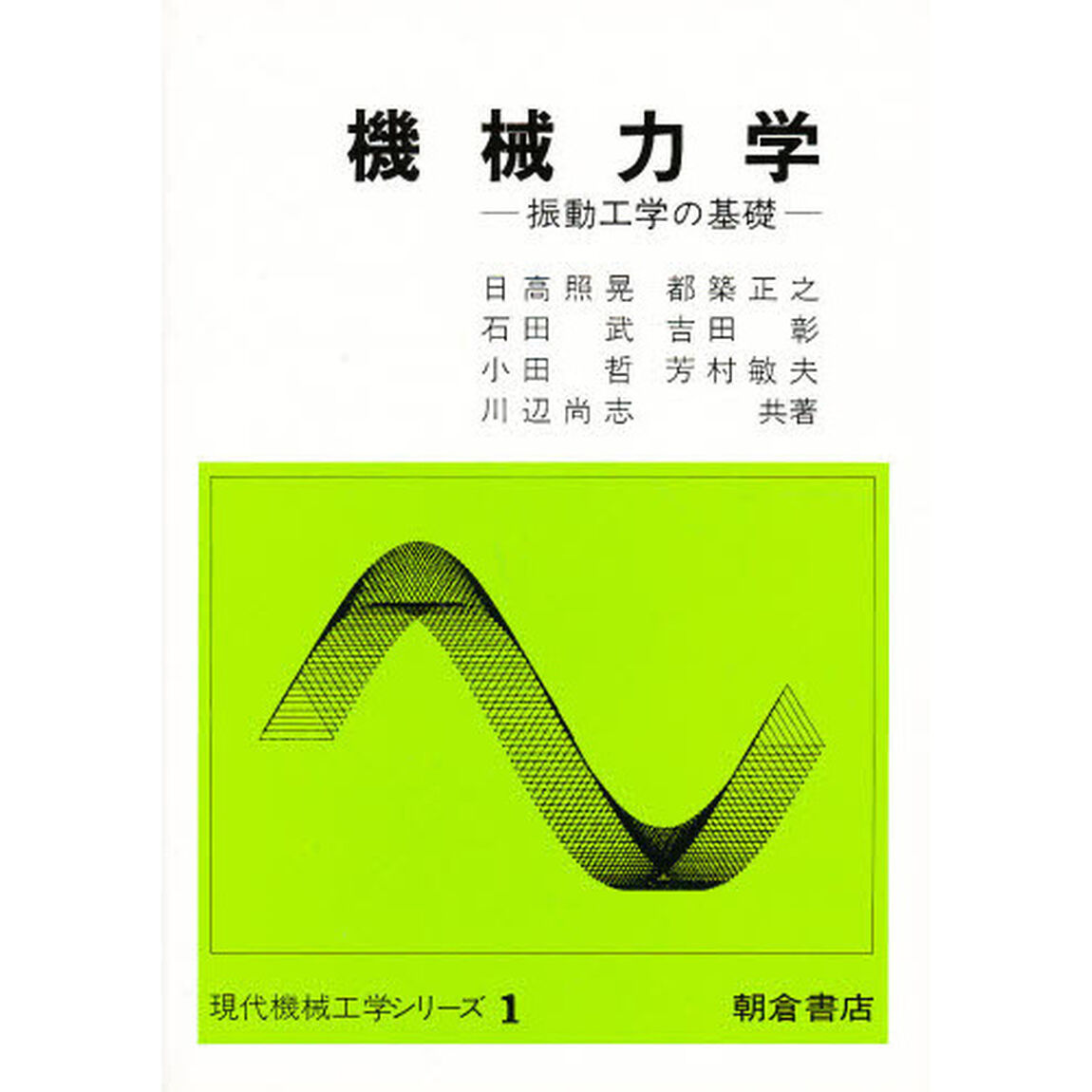 機械力学
