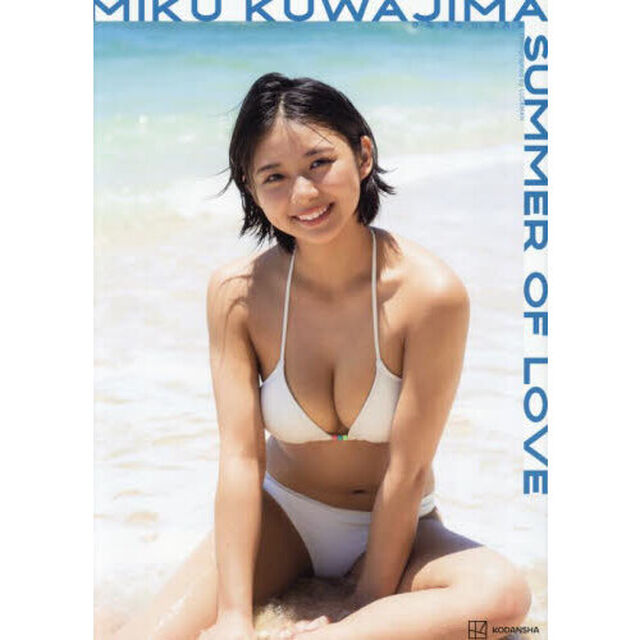 ＳＵＭＭＥＲ　ＯＦ　ＬＯＶＥ　桑島海空１ｓｔ写真集