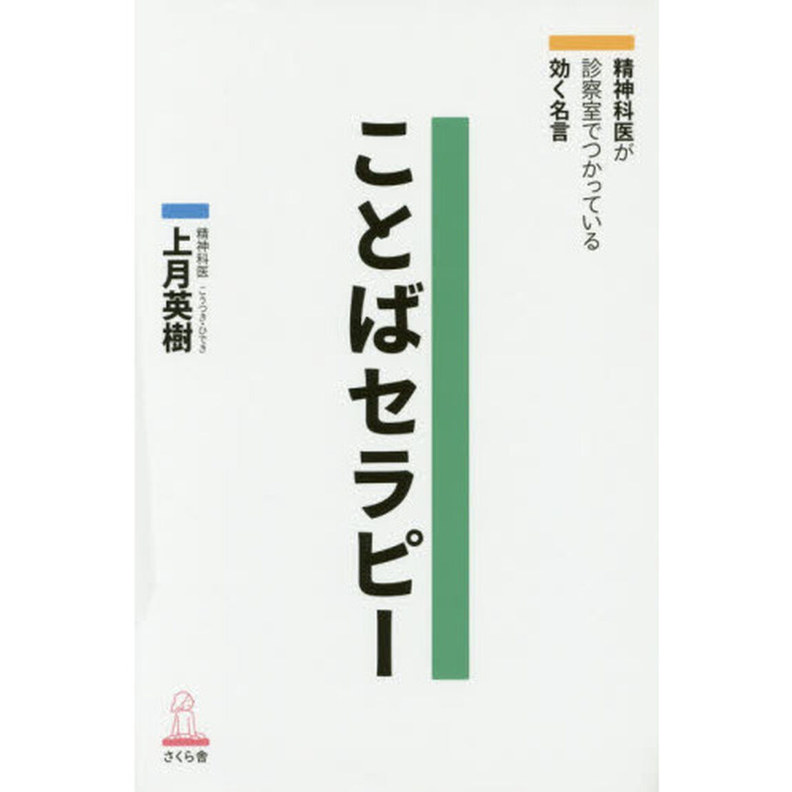 ことばセラピー　精神科医が診察室でつかっている効く名言