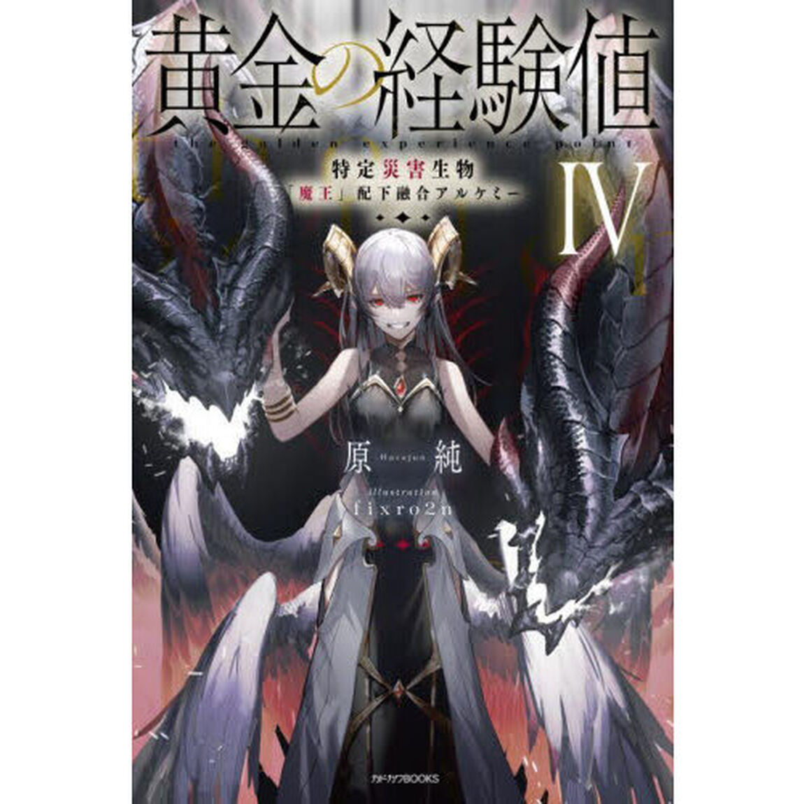 黄金の経験値　４「特定災害生物「魔王」配下融合アルケミー」