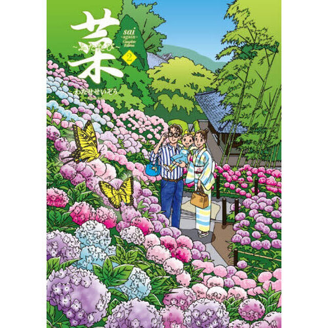菜〜ふたたび〜　２「Ｃｏｍｐｌｅｔｅ　Ｅｄｉｔｉｏｎ」