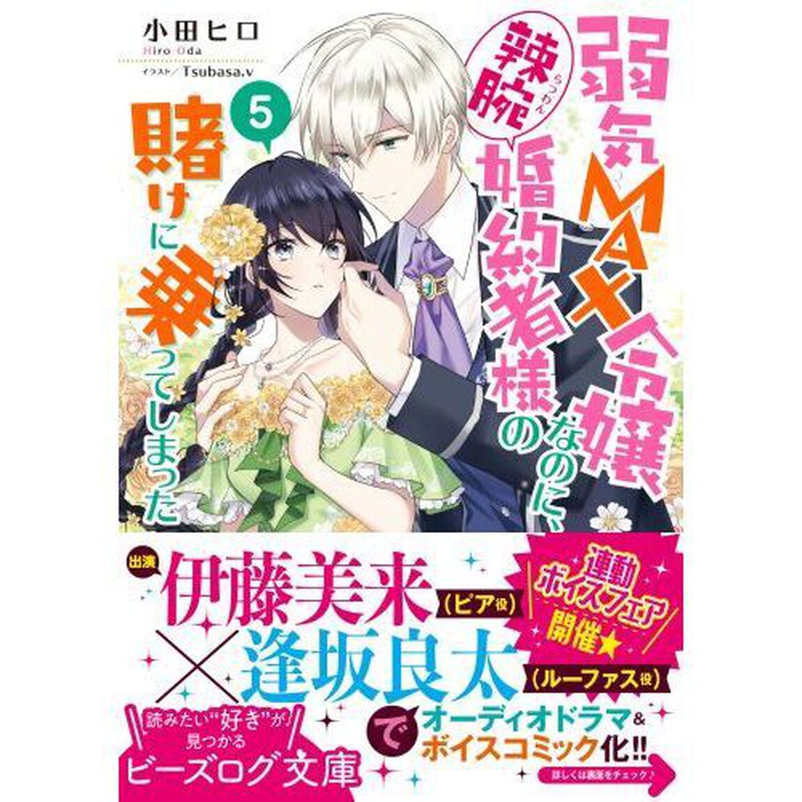 弱気ＭＡＸ令嬢なのに、辣腕婚約者様の賭けに乗ってしまった　５