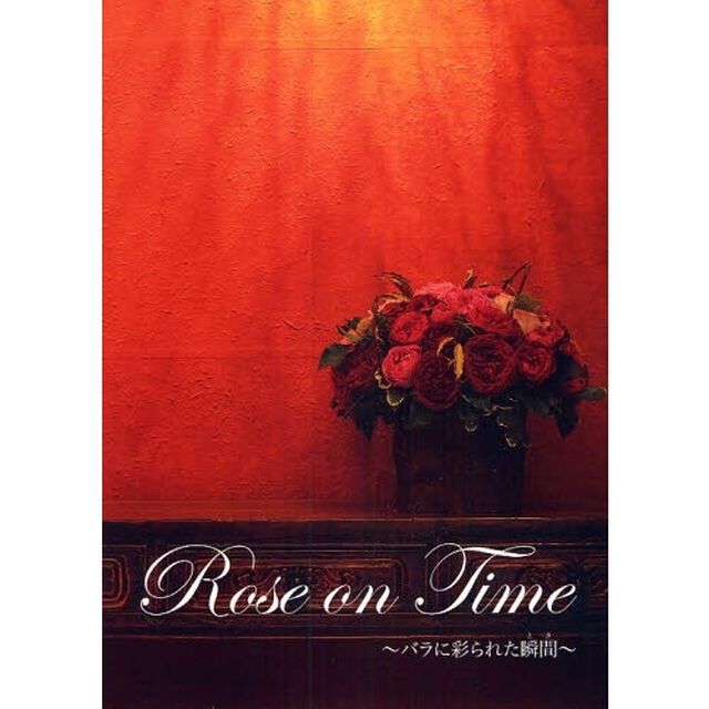 Ｒｏｓｅ　ｏｎ　Ｔｉｍｅ　バラに彩られた瞬間