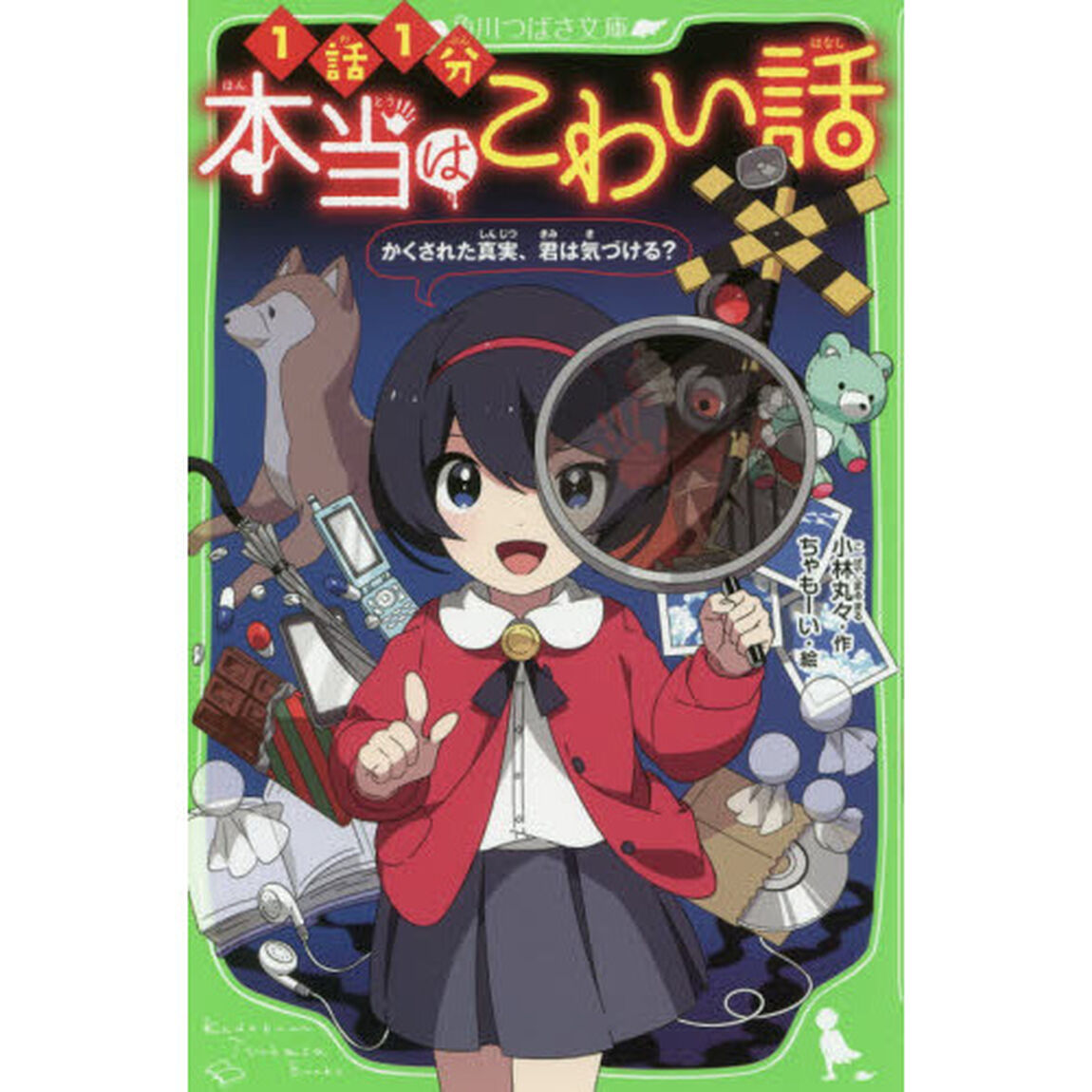 本当はこわい話　かくされた真実、君は気づける？
