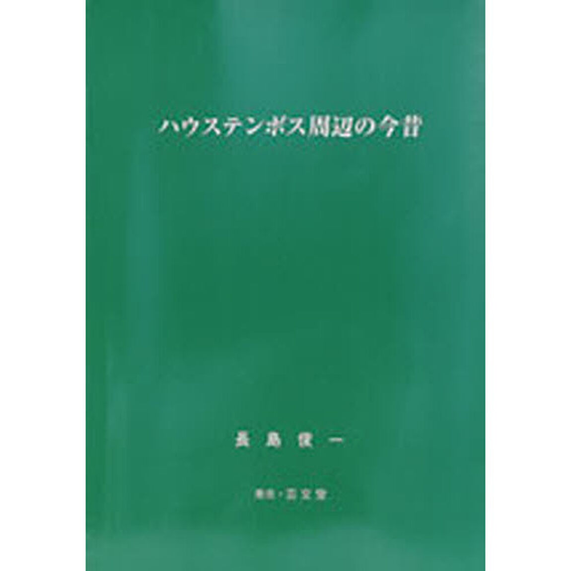 ハウステンボス周辺の今昔