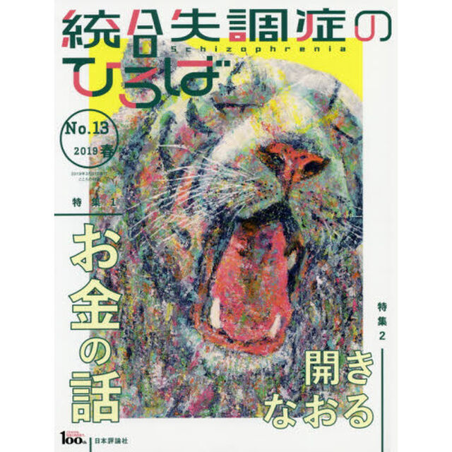 統合失調症のひろば　こころの科学　Ｎｏ．１３（２０１９春）「〈特集１〉お金の話　〈特集２〉開きなおる」
