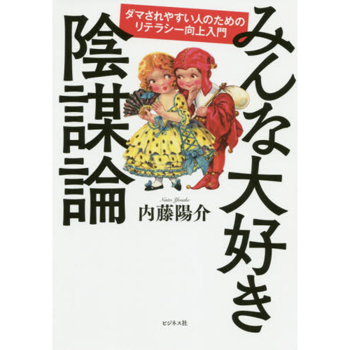 みんな大好き陰謀論　ダマされやすい人のためのリテラシー向上入門