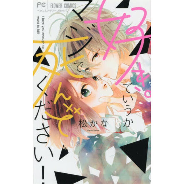 好き。ていうかマジで死んでください！