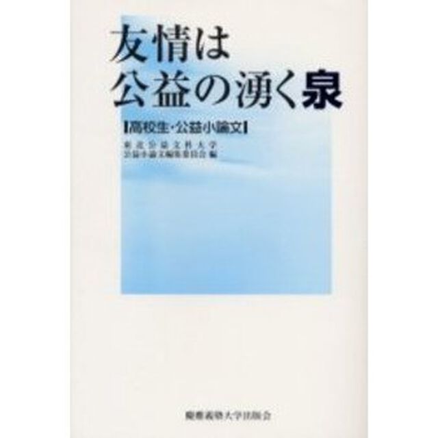 友情は公益の湧く泉