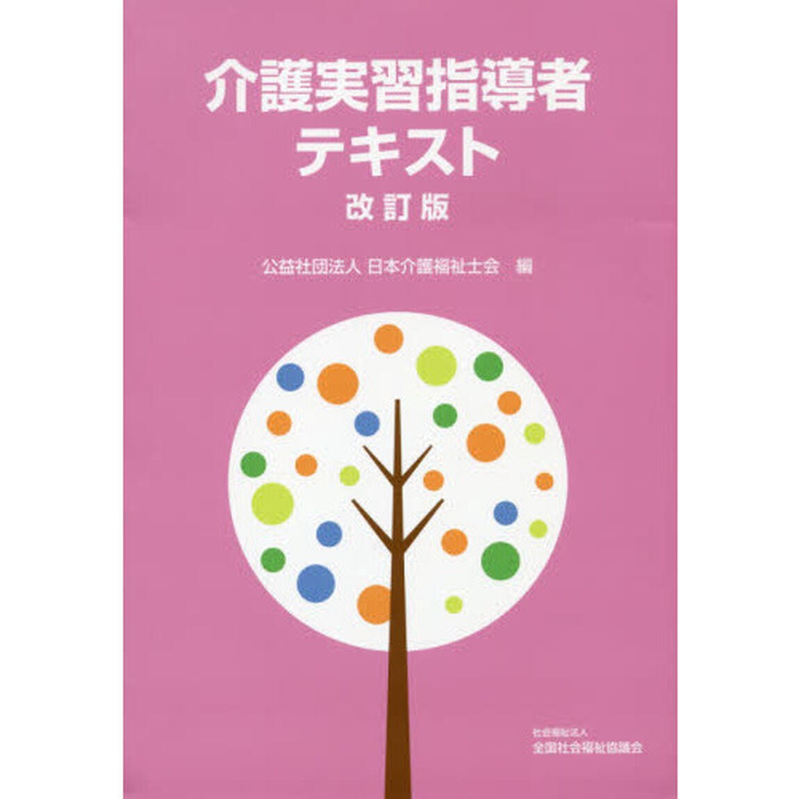 介護実習指導者テキスト「改訂版」