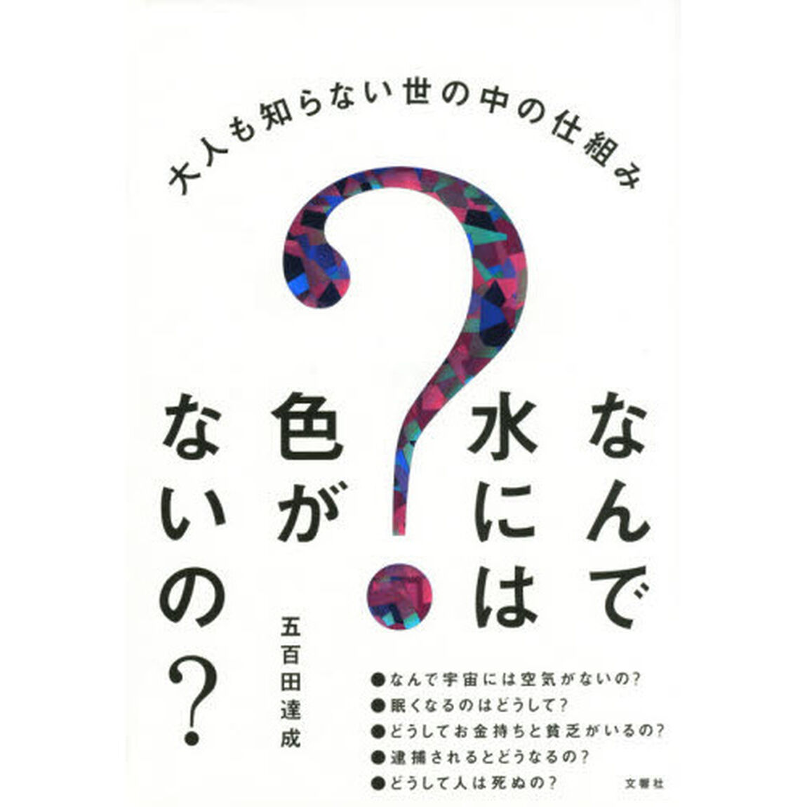 なんで水には色がないの？　大人も知らない世の中の仕組み
