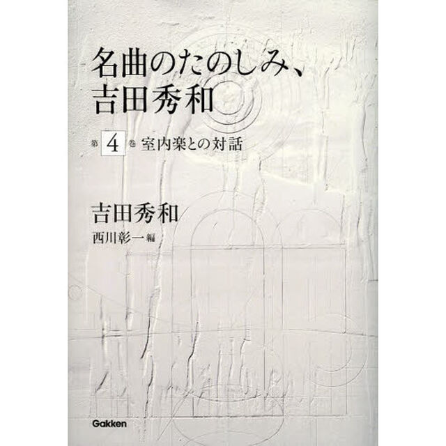 名曲のたのしみ、吉田秀和　第４巻「室内楽との対話」
