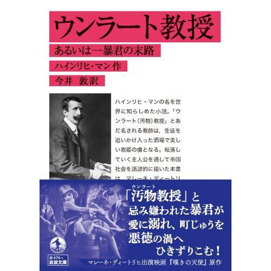 ウンラート教授　あるいは一暴君の末路