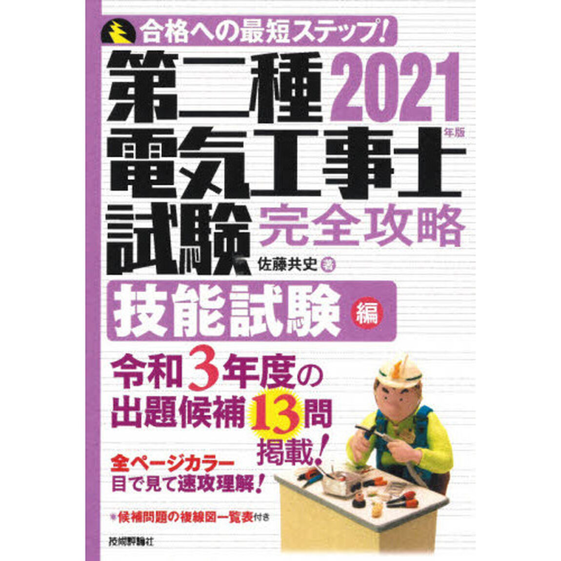 第二種電気工事士試験完全攻略　合格への最短ステップ！　２０２１年版技能試験編