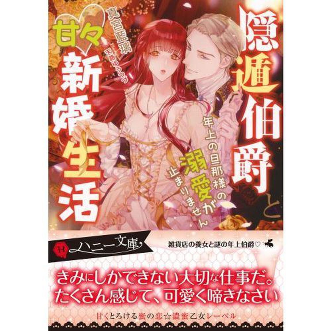 隠遁伯爵と甘々新婚生活　年上の旦那様の溺愛が止まりません