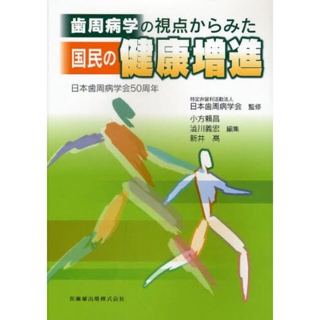 歯周病学の視点からみた国民の健康増進　日本歯周病学会５０周年