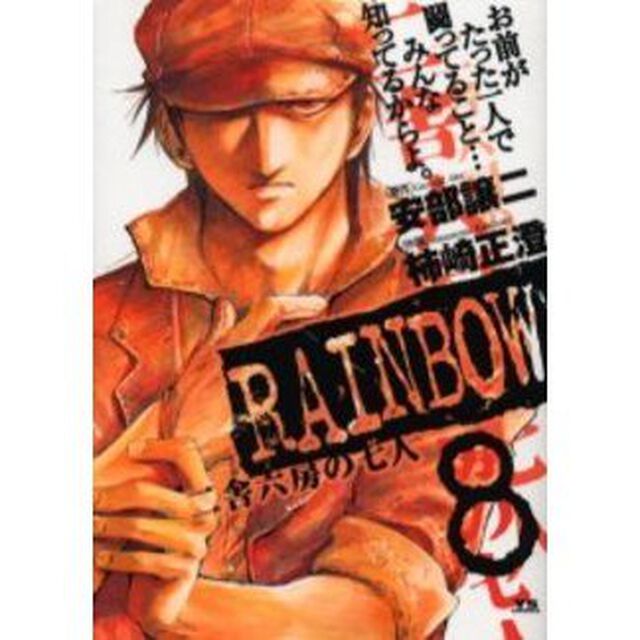 ＲＡＩＮＢＯＷ　二舎六房の七人　８