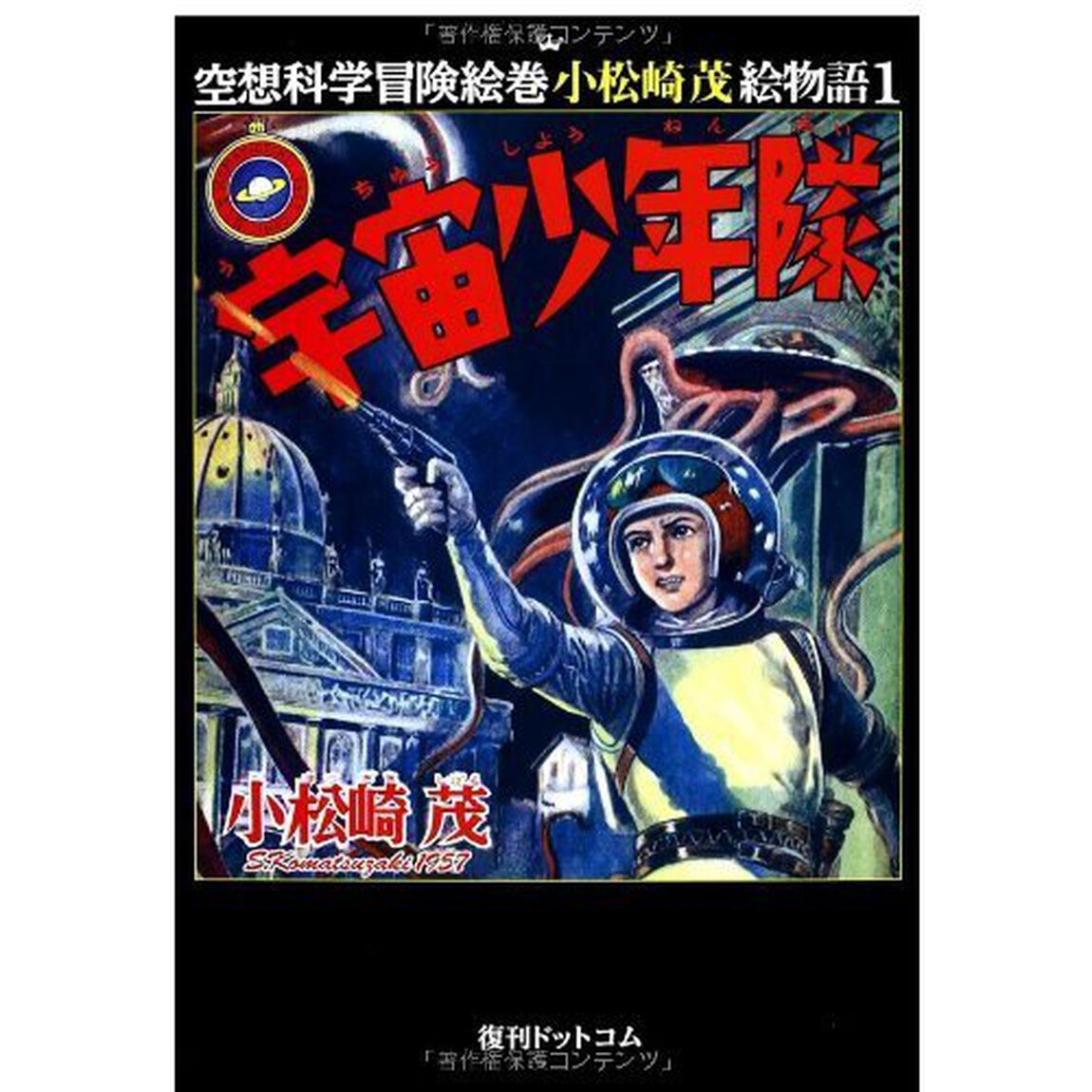 小松崎茂絵物語　１〜５巻セット