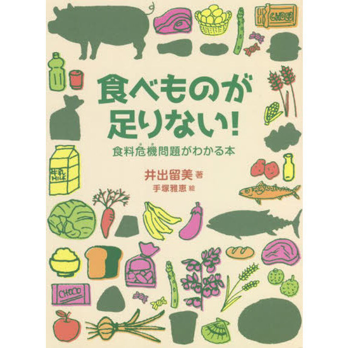 食べものが足りない！　食料危機問題がわかる本