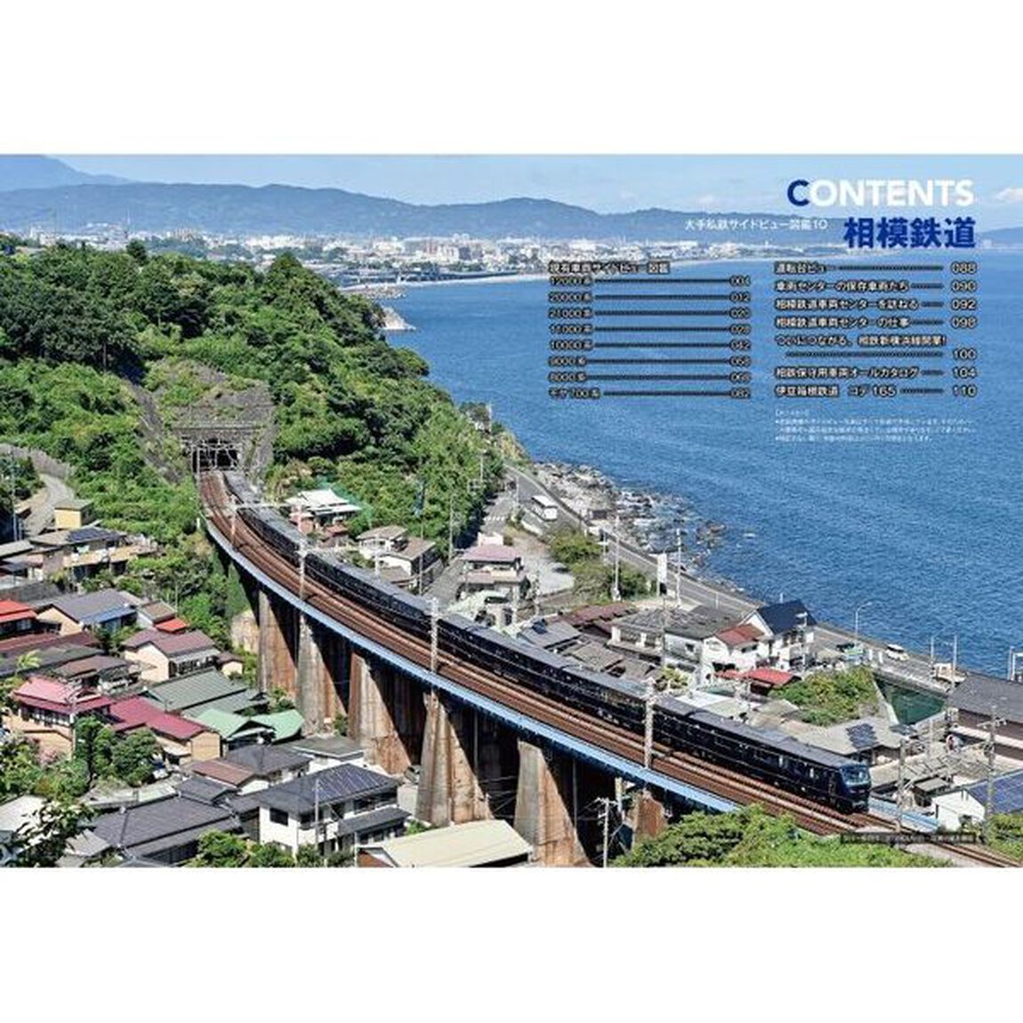 相模鉄道　現有全形式を繊細なサイドビュー写真で詳解！