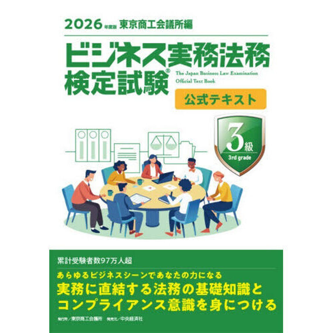ビジネス実務法務検定試験３級公式テキスト　２０２６年度版