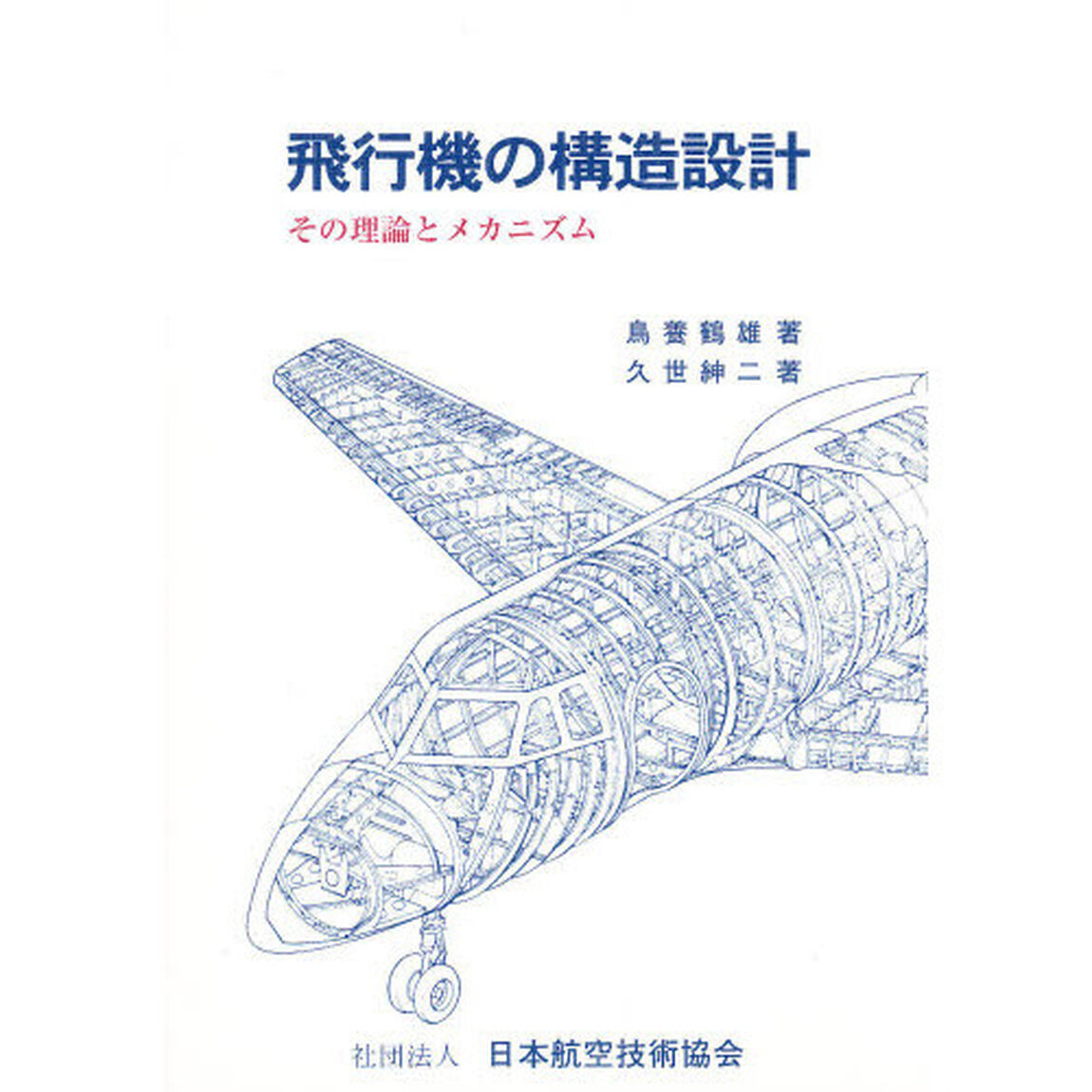 飛行機の構造設計　その理論とメカニズム