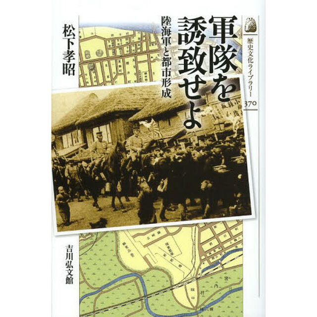 軍隊を誘致せよ　陸海軍と都市形成