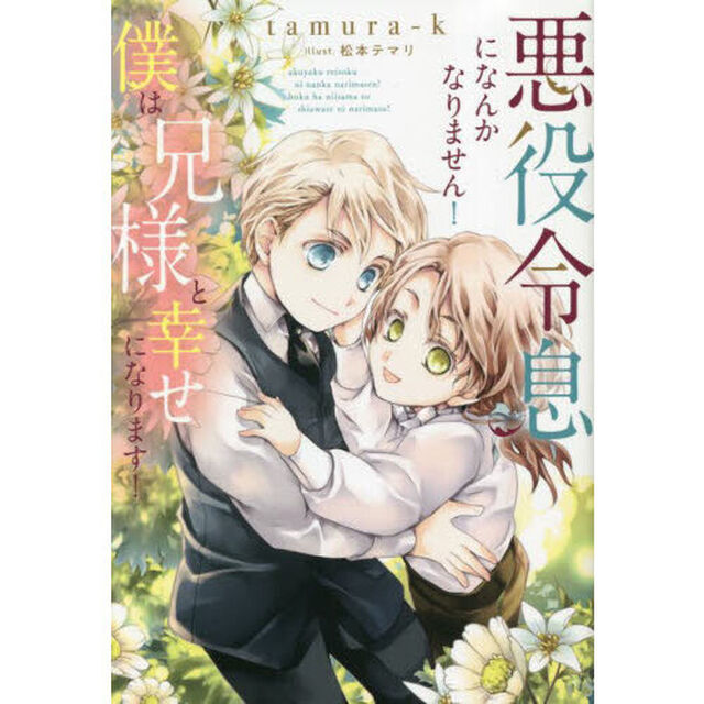 悪役令息になんかなりません！僕は兄様と幸せになります！