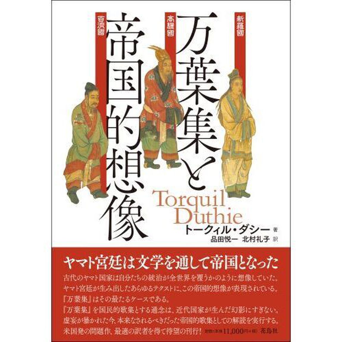万葉集と帝国的想像