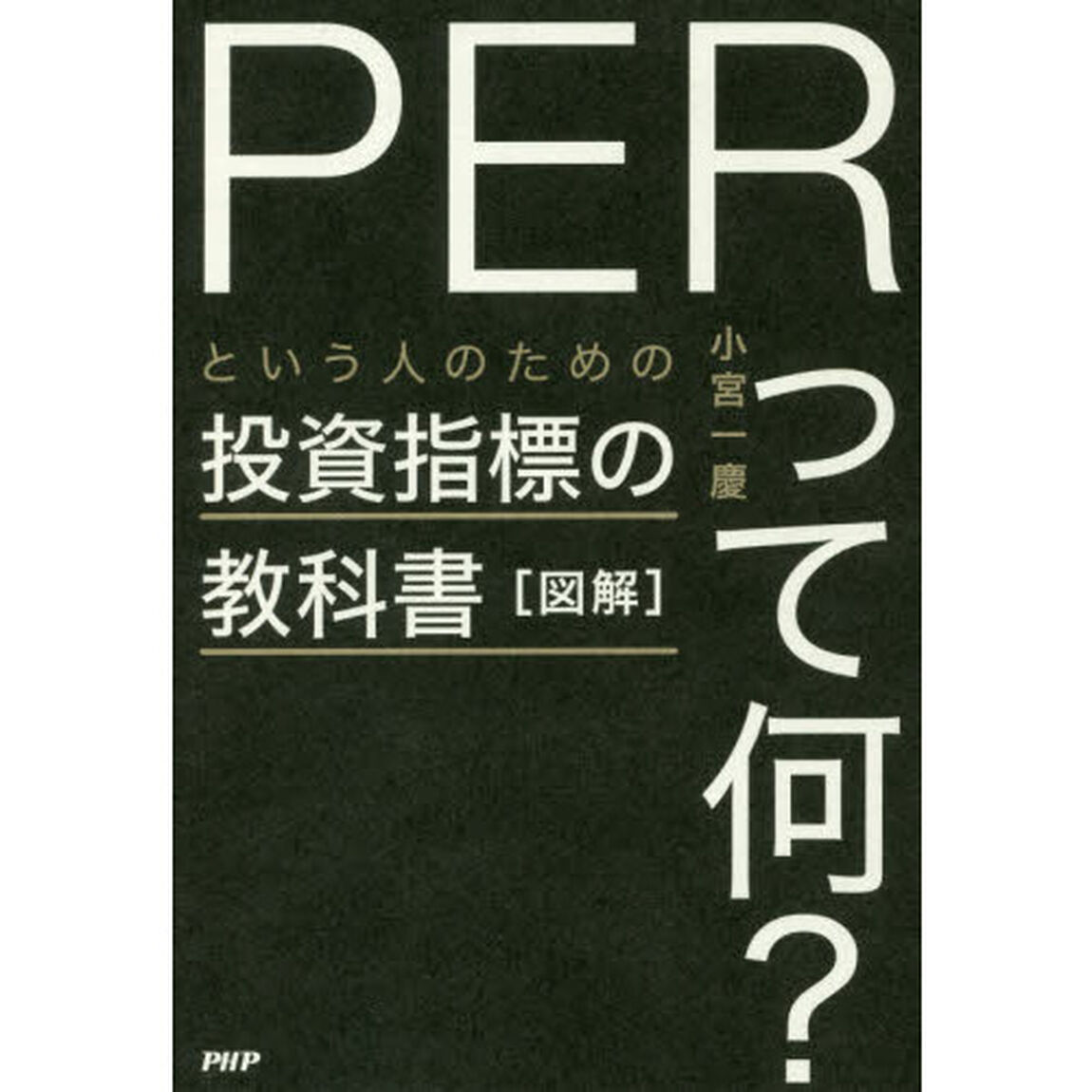 図解「PERって何?」という人のための投資指標の教科書