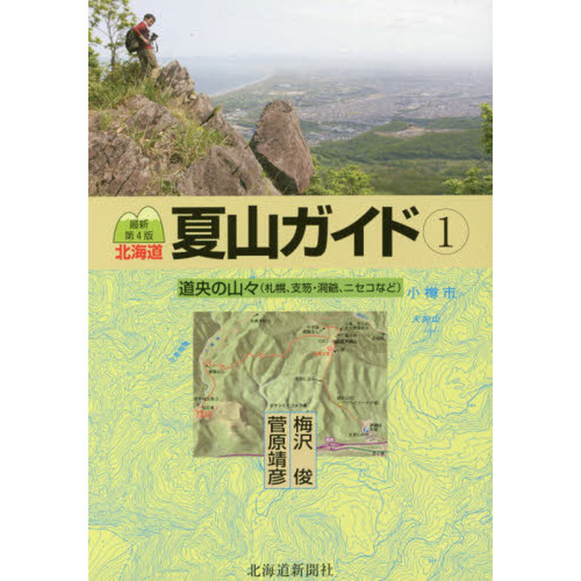 北海道夏山ガイド　１「最新第４版」「道央の山々」