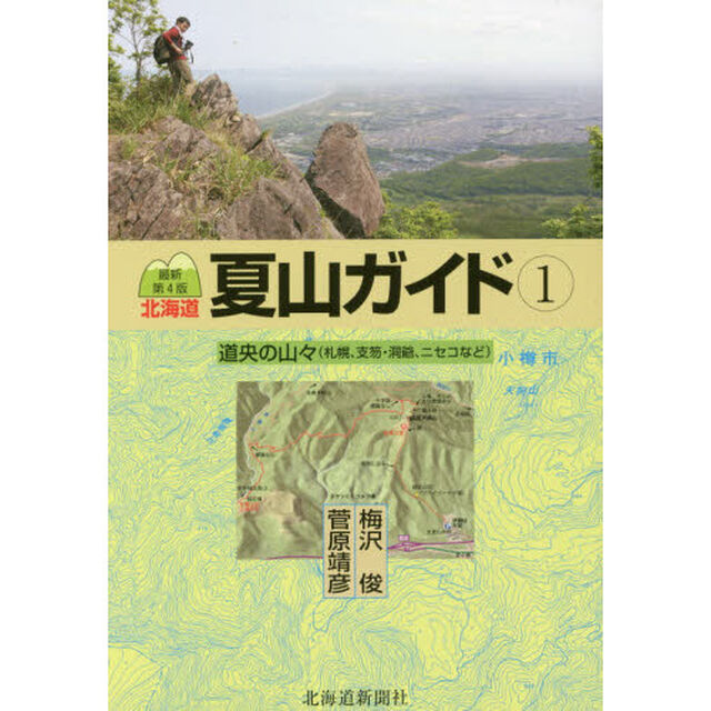 北海道夏山ガイド　１「最新第４版」「道央の山々」
