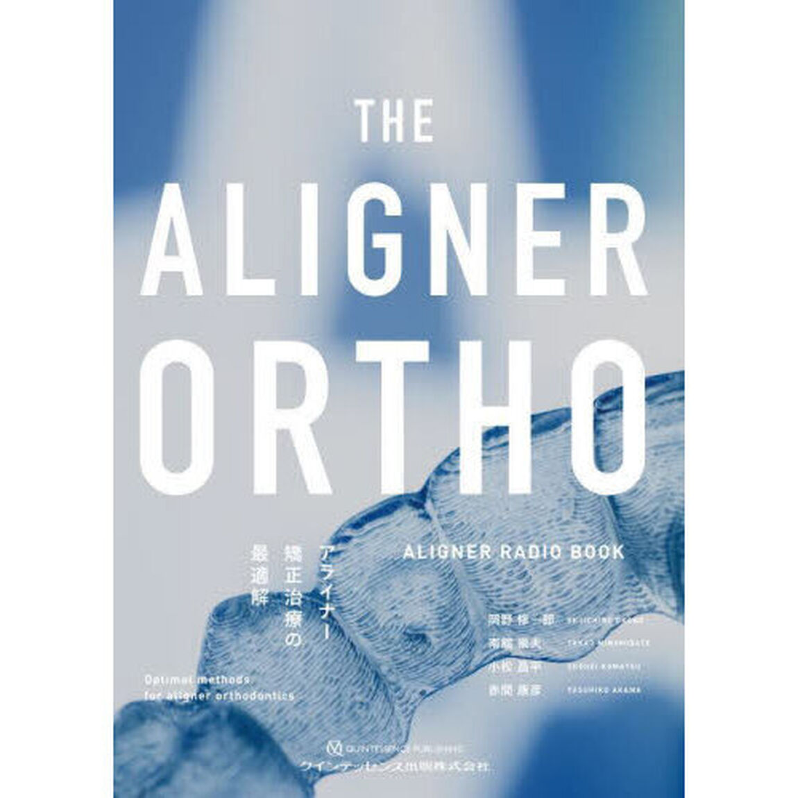 ＴＨＥ　ＡＬＩＧＮＥＲ　ＯＲＴＨＯ　アライナー矯正治療の最適解　ＡＬＩＧＮＥＲ　ＲＡＤＩＯ　ＢＯＯＫ