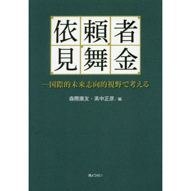 依頼者見舞金　国際的未来志向的視野で考える