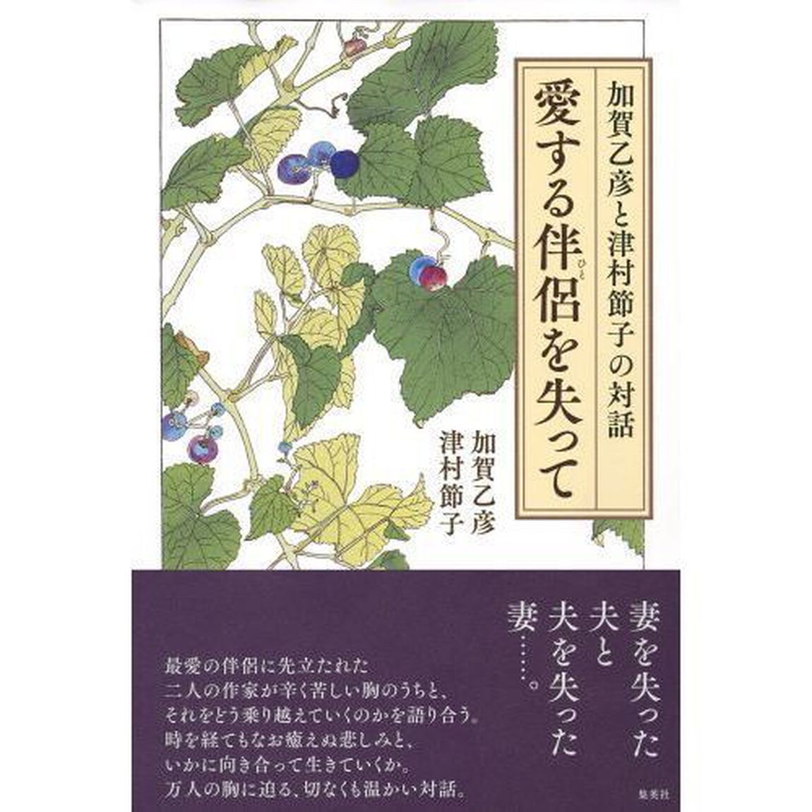 愛する伴侶（ひと）を失って　加賀乙彦と津村節子の対話