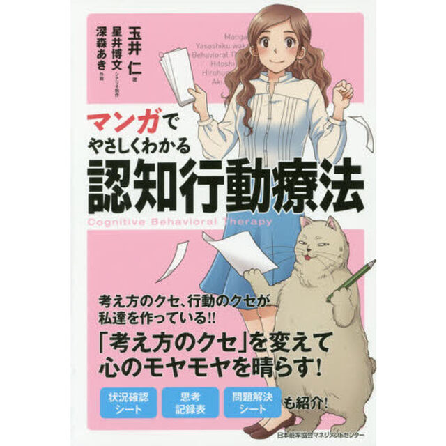 マンガでやさしくわかる認知行動療法
