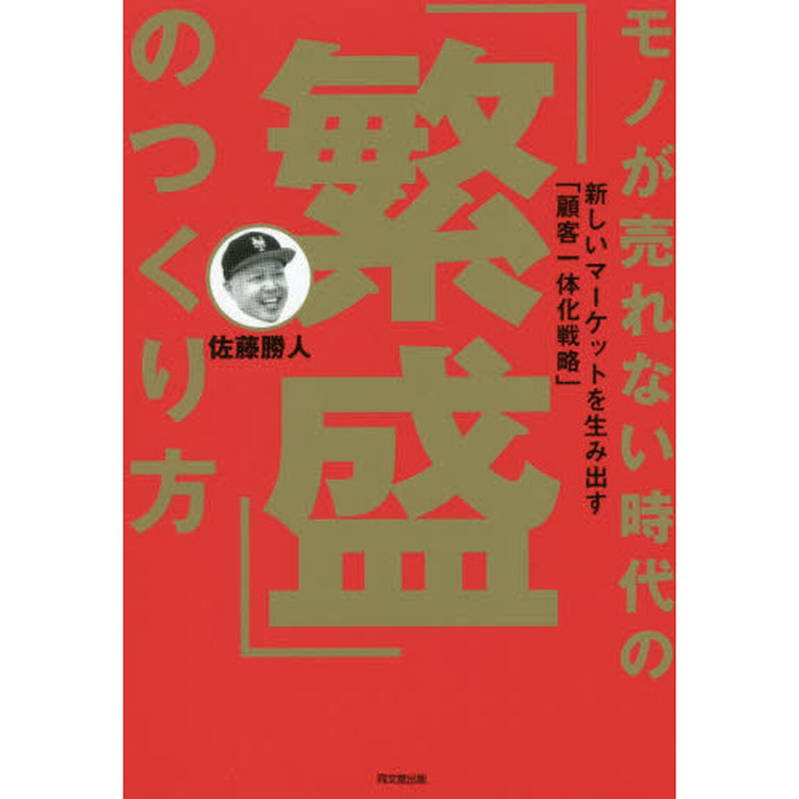 モノが売れない時代の「繁盛」のつくり方 ―新しいマーケットを生み出す「顧客一体化戦略」― (DOBOOKS)