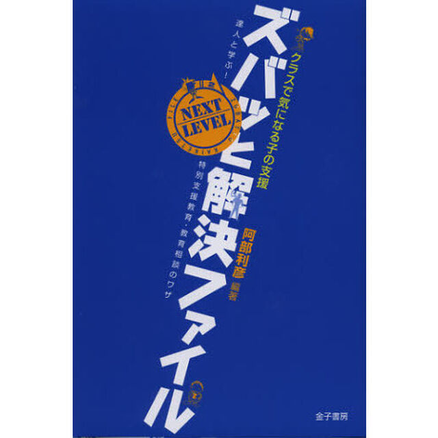 クラスで気になる子の支援ズバッと解決ファイル　ＮＥＸＴ　ＬＥＶＥＬ「達人と学ぶ！特別支援教育・教育相談のワザ」
