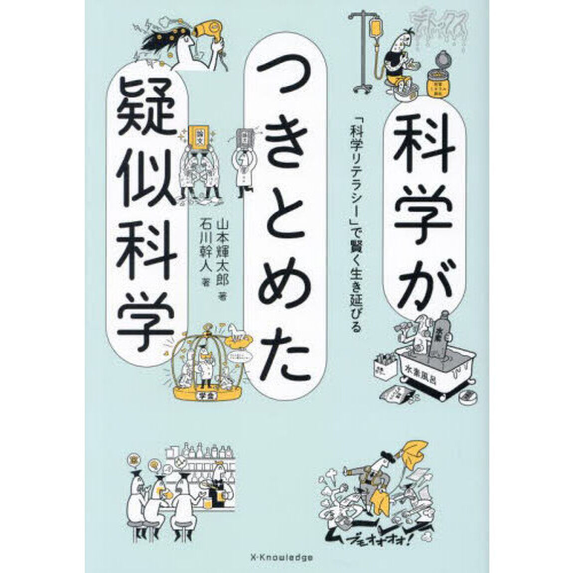 科学がつきとめた疑似科学　「科学リテラシー」で賢く生き延びる