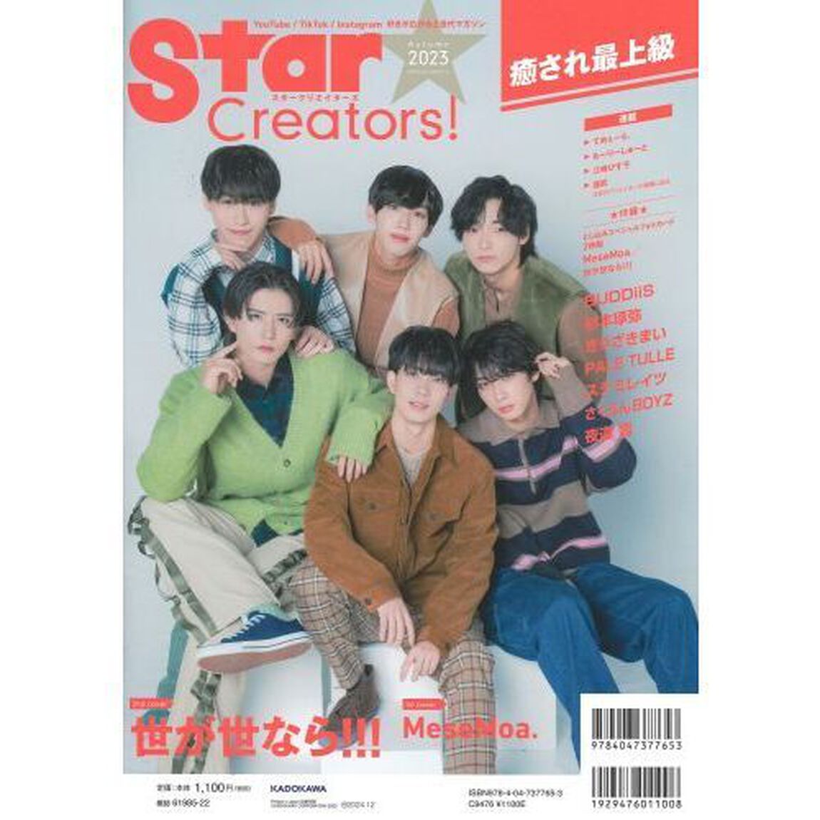 Ｓｔａｒ　Ｃｒｅａｔｏｒｓ！　好きが広がるＺ世代マガジン　２０２３Ａｕｔｕｍｎ「表紙巻頭特集ＭｅｓｅＭｏａ．／世が世なら！！！／ＢＵＤＤｉｉＳ／杉本琢弥／きりざきまい／ステミレイツほか」